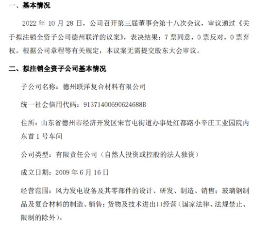 开云体育 开云官网联洋新材拟注销全资子公司德州联洋复合材料复合材料有限公司