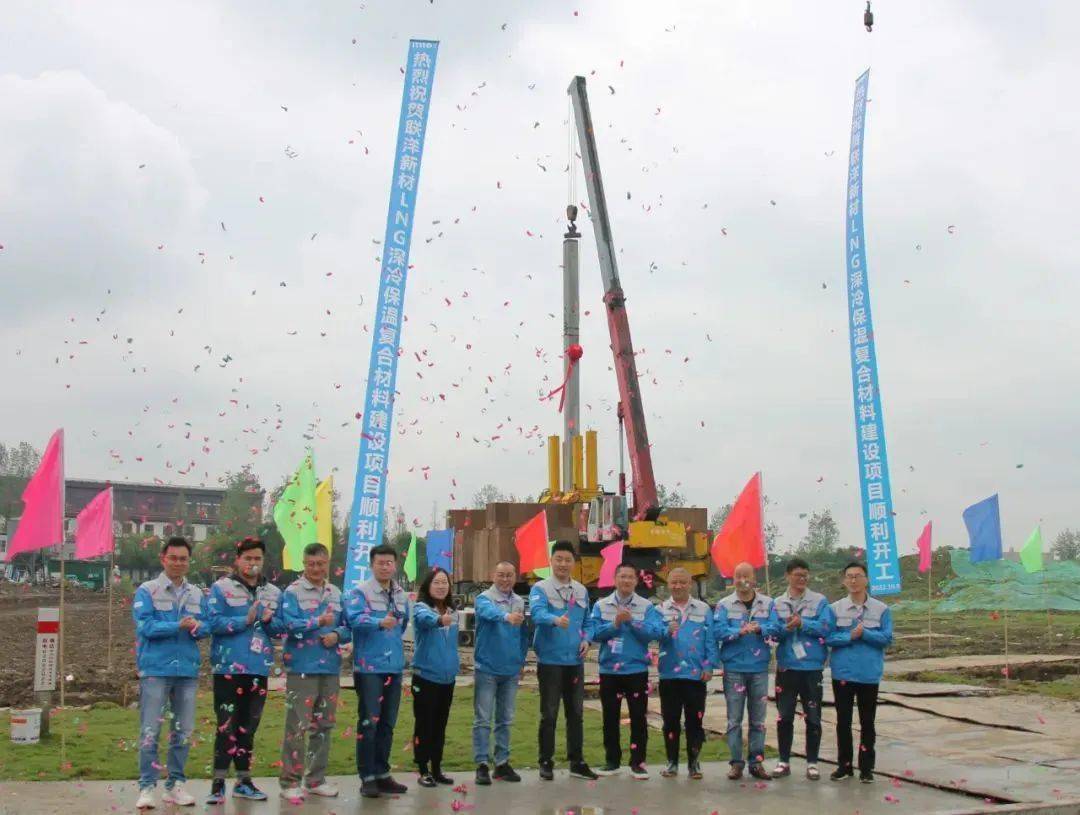 开云体育 开云平台联洋新材LNG深冷保温复合材料建设项目顺利开工
