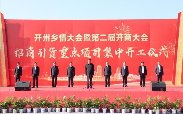 开州：62个开云 开云体育项目总3326亿元(图2)