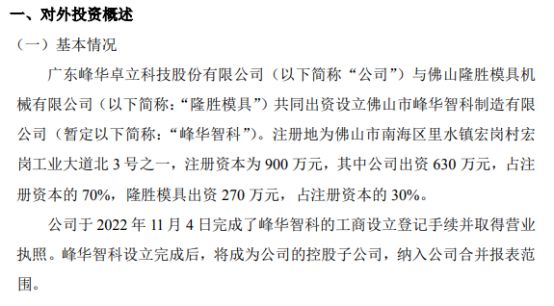 开云APP 开云体育峰华卓立拟630万设立佛山市峰华智科制造有限公司 持股70%(图1)