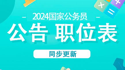 开云体育 开云官网2024国家公务员招考简章发布时间-国家公录用系统(图1)