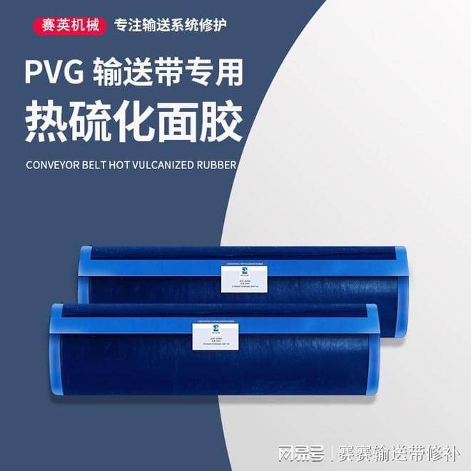PVG输送带接头材开云体育 开云平台料PVG输送带接头材料厂家电话(图2)