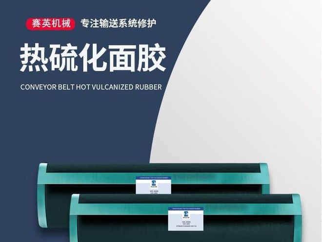 输送带接头Kaiyun 开云体育制作都需要哪些胶料皮带热硫化接头胶(图4)