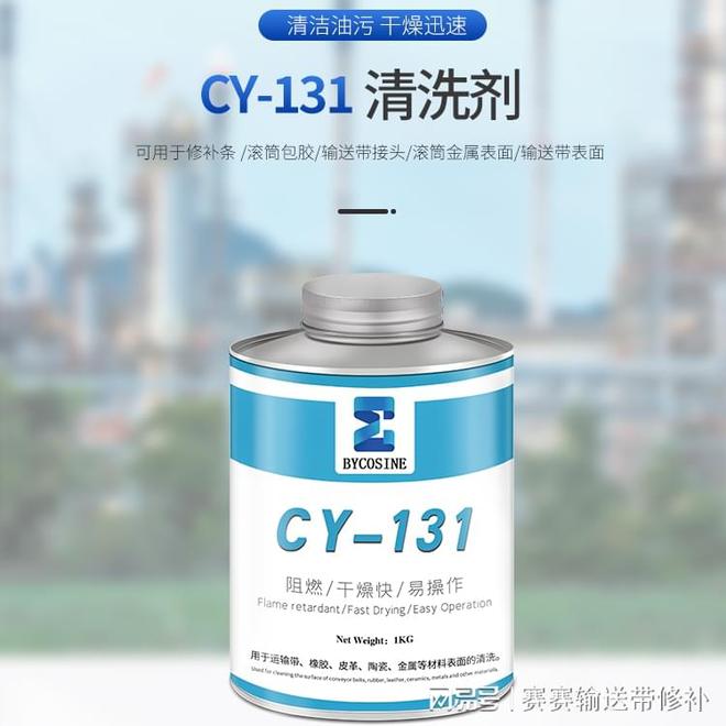 清洗剂CY1Kaiyun 开云31-滚筒包胶以及输送带表面清洗用