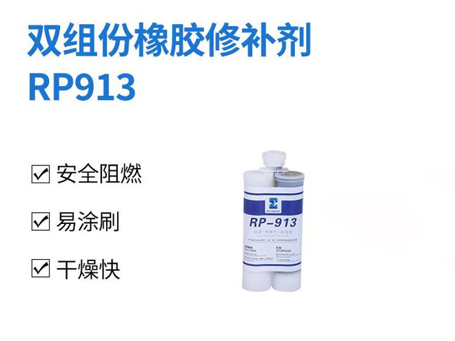 Kaiyun 开云体育双组份橡胶修补剂RP913：高效、便捷的输送带橡胶修补剂(图1)