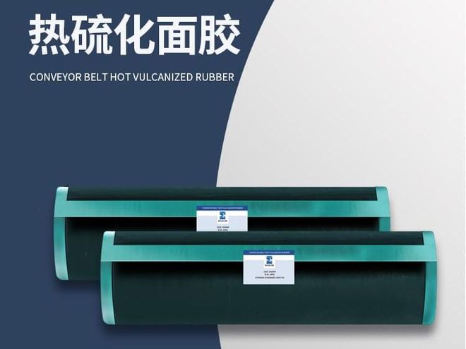 开云体育 开云平台输送带热硫化接头用未硫化面胶：专业、高效的接头材料(图1)