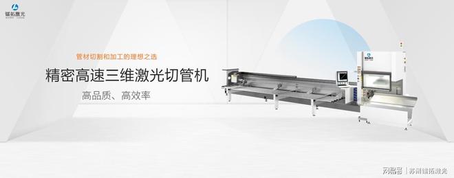 镭拓精密高速三维激光切管机开云 开云体育平台：引领工业自动化的新革命(图1)
