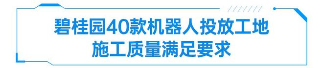开云APP 开云官网入口当机器人遇上建筑行业会有什么样的改变？ 建筑机器人代替传统人工作业趋势锐不可当(图2)