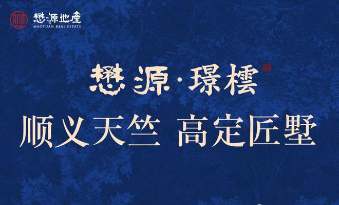 Kaiyun 开云体育懋源璟橒(售楼处)2024首页-懋源璟橒官方发布_房价_地址_楼盘详情