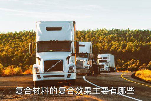 Kaiyun 开云体育功能复合材料复合材料都有哪些部分组成各部分的作用是什么(图3)