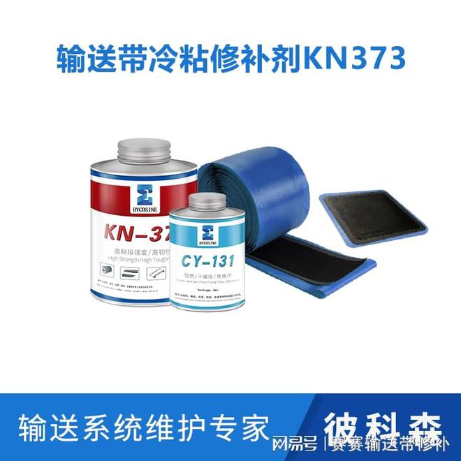 彼科森冷硫开云体育 开云官网化粘接剂KN373输送带快速粘接胶介绍